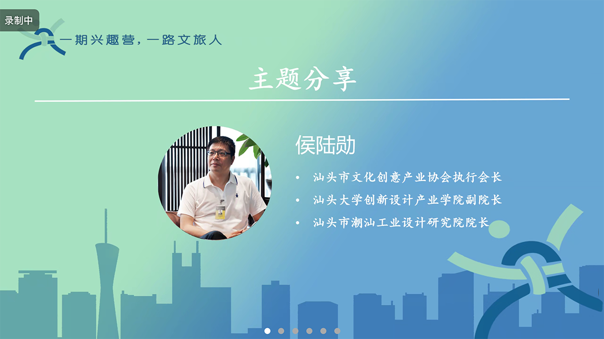 广东文旅兴趣营“深享+”  特邀汕头工业设计城联合创办人开讲